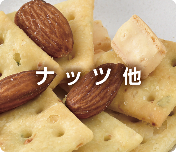 おやつ・おつまみ商品